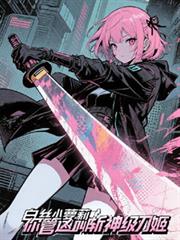 白丝小萝莉,你管这叫斩神级刀姬