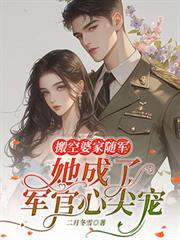 搬空婆家随军,她成了军官心尖宠