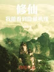 修仙:我能看到隐藏机缘!