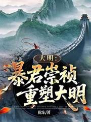 大明:暴君崇禎,重塑大明