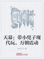 天幕:带小兕子现代玩,万朝震动