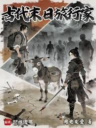 古代末日旅行家