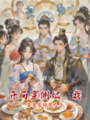 开局穿侧妃,我靠美食馋哭太子