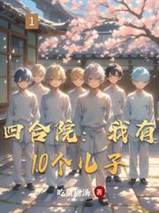 四合院:我有10个儿子