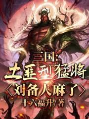 三国:土匪型猛将,刘备人麻了