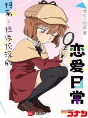 柯南:怪谈侦探的恋爱日常