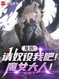 龙族:请奴役众生吧!魔女大人!
