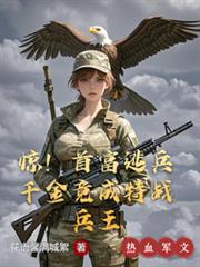 惊!首富逃兵千金竟成特战兵王