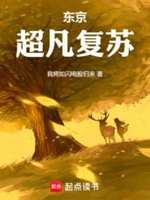 人在东京做魔神