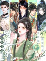 娇软绿茶变团宠,修罗场里万人迷