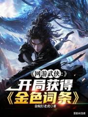 网游武侠:开局获得金色词条