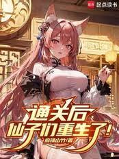 通关后,仙子们重生了!