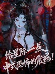 给星际一点中式恐怖的震撼!