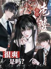 亲我老婆很爽是吗?