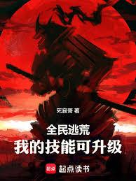 全民逃荒,我的技能可升级