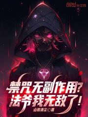 禁咒无副作用?法爷我无敌了!