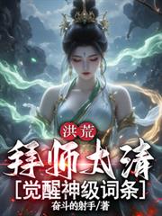 洪荒:拜师太清,觉醒神级词条