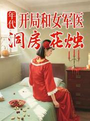年代:开局和女军医洞房花烛
