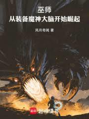 巫师:从装备魔神大脑开始崛起