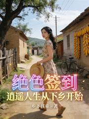 绝色签到:逍遥人生从下乡开始