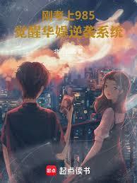 刚考上985,觉醒华娱逆袭系统