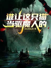 北美:谁让这只猫当驱魔人的!