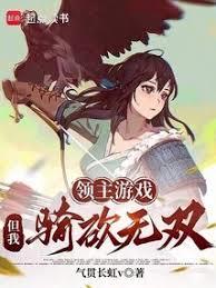 大家都是领主,凭啥你有亿个天赋