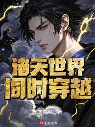 同时穿越:舌尖上的诸天