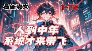 人到中年,兼职系统来了