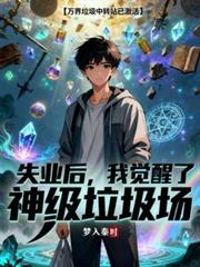 失业后!我觉醒了神级垃圾场