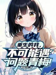 重生的我,不可能遇到问题青梅!