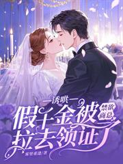 十五年暗恋成真,盛总抢婚约上位