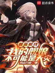 碧蓝航线:我的舰娘不可能是天灾