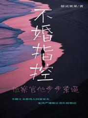 不婚指控:检察官他步步紧逼