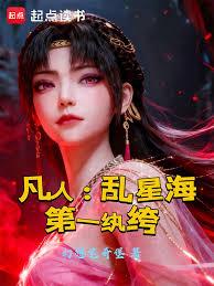 凡人:乱星海第一纨绔