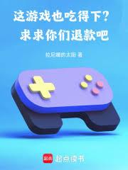 这游戏也吃得下?求求你们退款吧