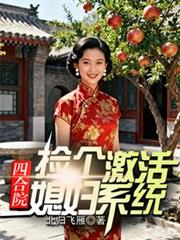 四合院:捡个媳妇激活系统