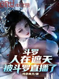 斗罗:人在遮天,被斗罗直播了