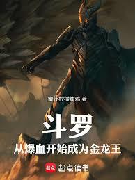 斗罗:从爆血开始成为金龙王