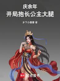 庆余年:开局抱长公主大腿!