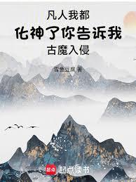 凡人我都化神了你告诉我古魔入侵
