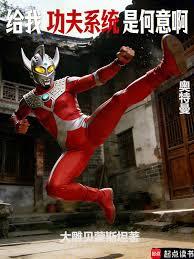 奥特曼:给我功夫系统是何意啊?