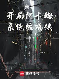 美漫:开局阿卡姆,系统蝙蝠侠