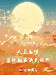 人在吞噬,系统却在洪荒世界