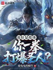 说好是废体,你一拳打爆圣人?