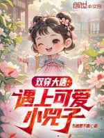 双穿大唐:遇上可爱小兕子