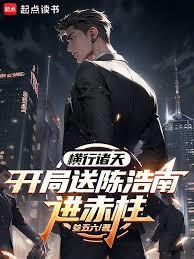 横行诸天:开局送陈浩南进赤柱