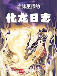 血脉巫师的化龙日志