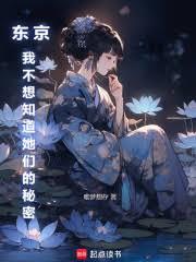 东京:我不想知道她们的秘密