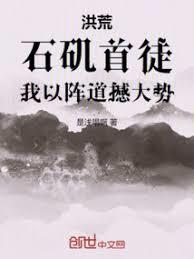 洪荒:石矶首徒,我以阵道撼大势